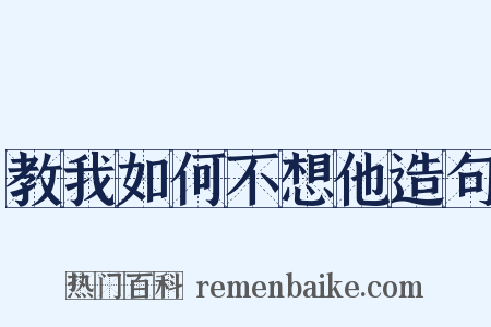 教我如何不想他造句是什么意思的图片